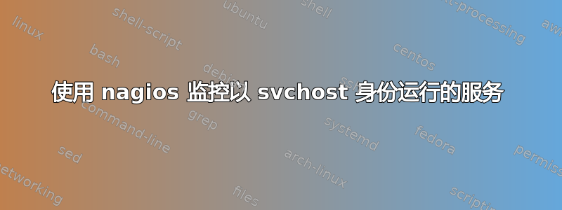 使用 nagios 监控以 svchost 身份运行的服务