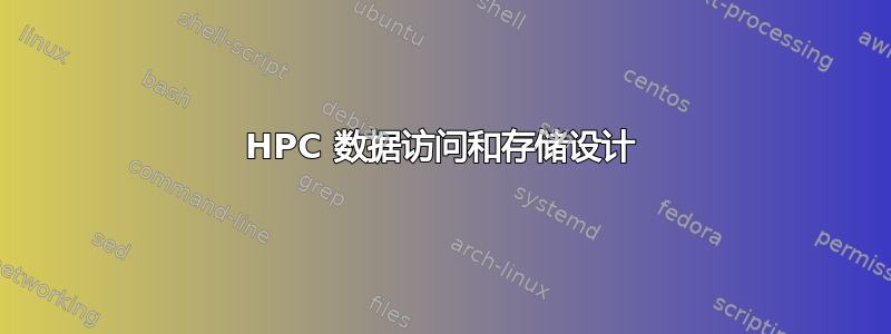 HPC 数据访问和存储设计