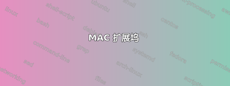 MAC 扩展坞