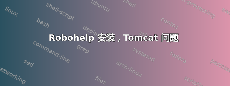 Robohelp 安装，Tomcat 问题