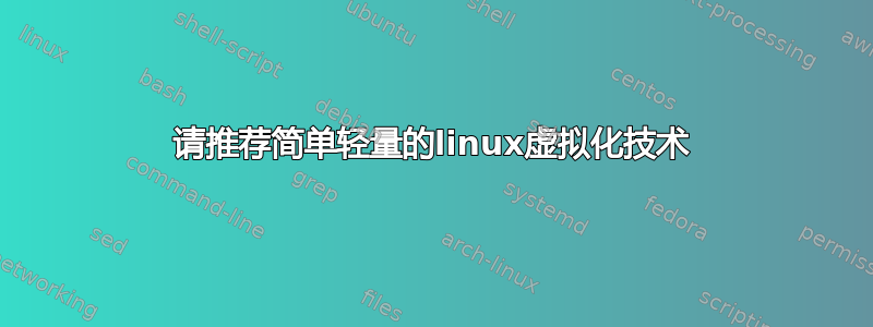 请推荐简单轻量的linux虚拟化技术