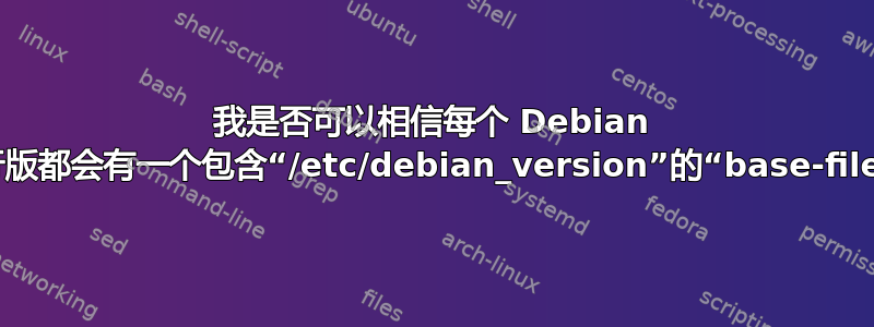 我是否可以相信每个 Debian 衍生发行版都会有一个包含“/etc/debian_version”的“base-files”包？