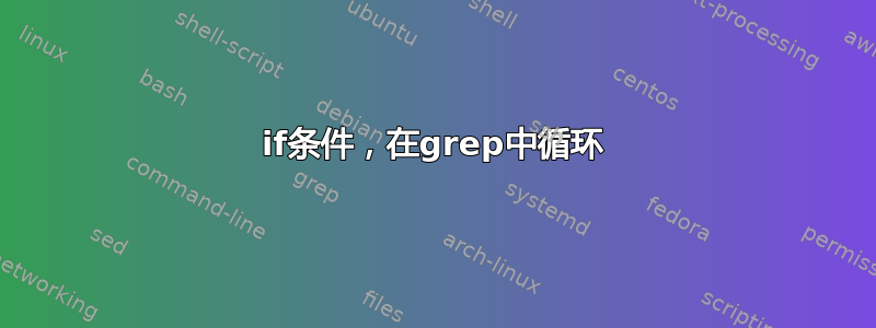 if条件，在grep中循环