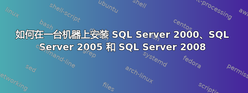 如何在一台机器上安装 SQL Server 2000、SQL Server 2005 和 SQL Server 2008