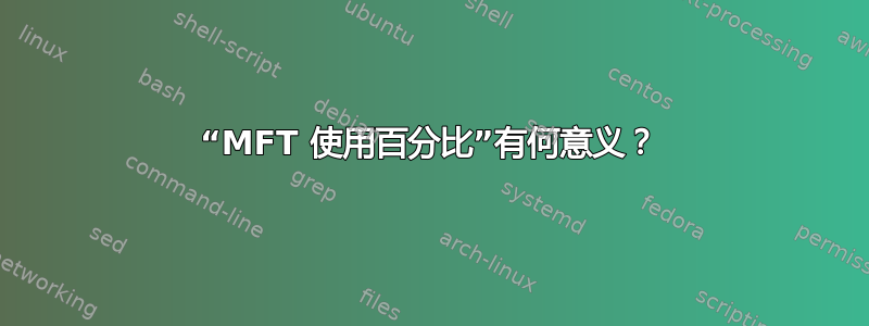 “MFT 使用百分比”有何意义？