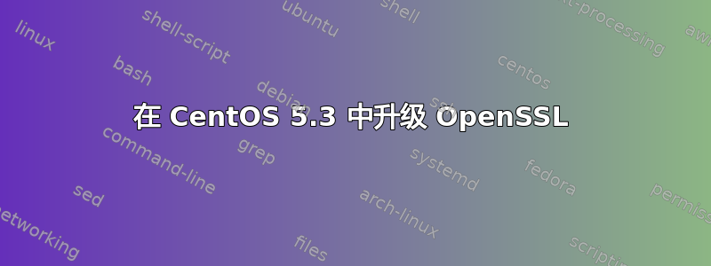 在 CentOS 5.3 中升级 OpenSSL