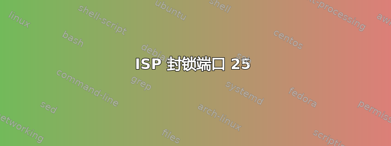 ISP 封锁端口 25