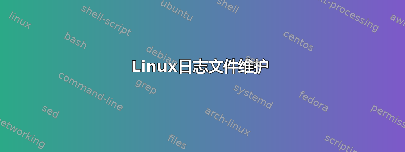 Linux日志文件维护