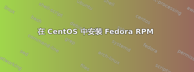 在 CentOS 中安装 Fedora RPM