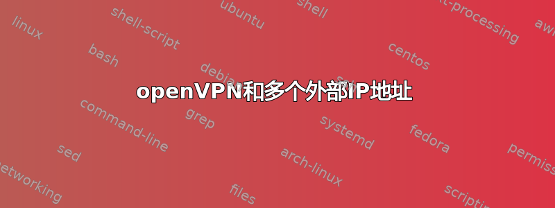 openVPN和多个外部IP地址