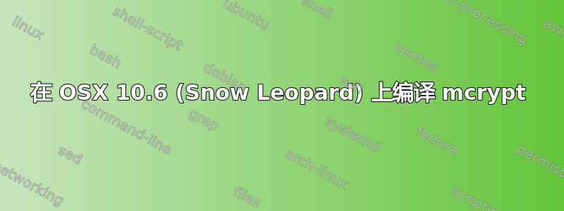 在 OSX 10.6 (Snow Leopard) 上编译 mcrypt