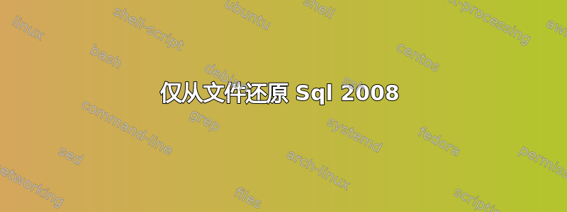 仅从文件还原 Sql 2008