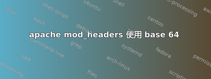 apache mod_headers 使用 base 64