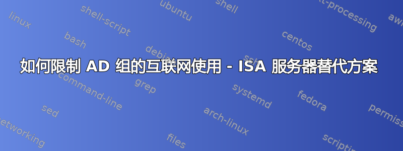 如何限制 AD 组的互联网使用 - ISA 服务器替代方案