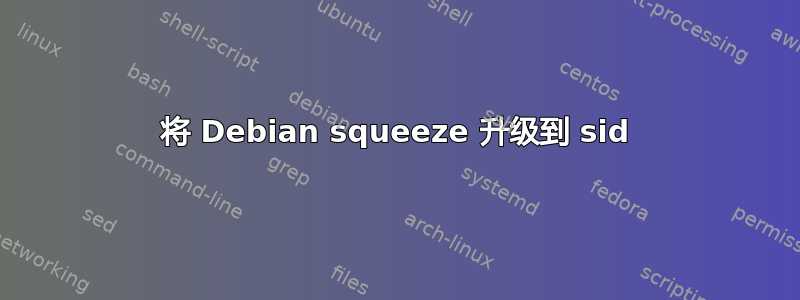 将 Debian squeeze 升级到 sid