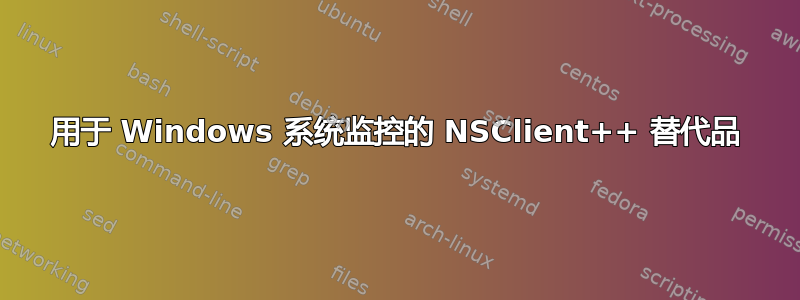 用于 Windows 系统监控的 NSClient++ 替代品