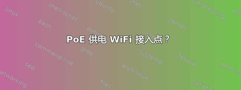 PoE 供电 WiFi 接入点？