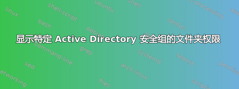 显示特定 Active Directory 安全组的文件夹权限