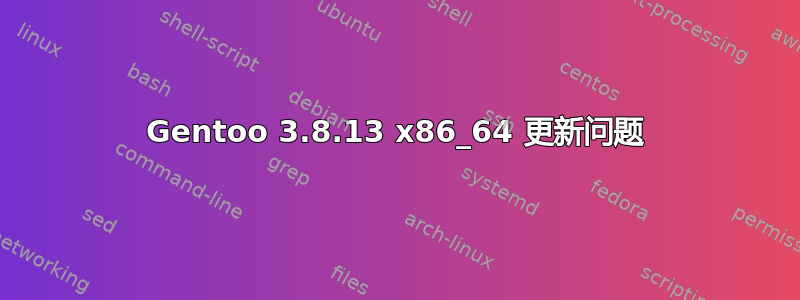 Gentoo 3.8.13 x86_64 更新问题