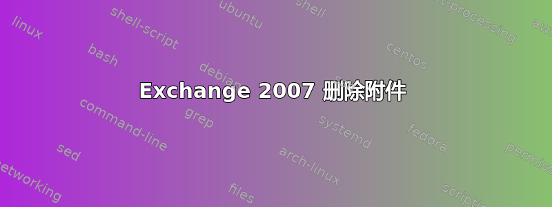 Exchange 2007 删除附件