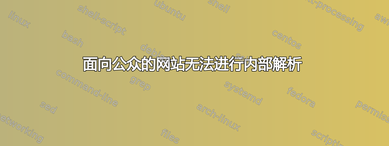 面向公众的网站无法进行内部解析