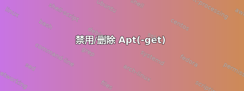 禁用/删除 Apt(-get)