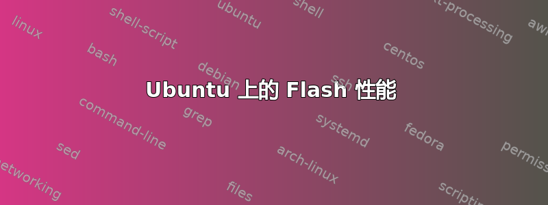 Ubuntu 上的 Flash 性能