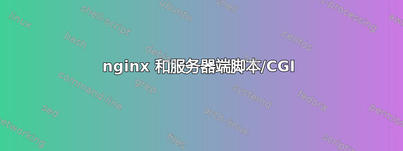 nginx 和服务器端脚本/CGI