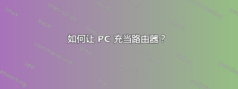 如何让 PC 充当路由器？