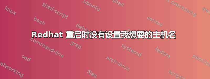 Redhat 重启时没有设置我想要的主机名