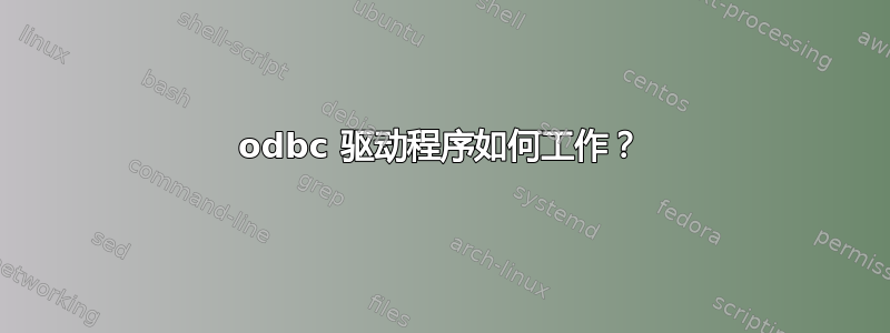 odbc 驱动程序如何工作？