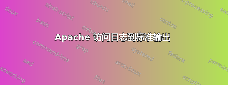 Apache 访问日志到标准输出