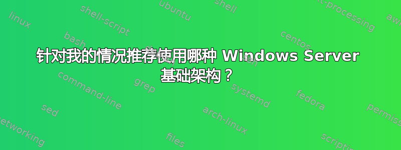 针对我的情况推荐使用哪种 Windows Server 基础架构？