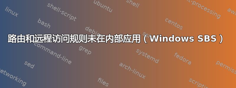 路由和远程访问规则未在内部应用（Windows SBS）