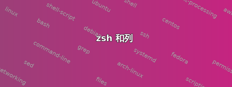 zsh 和列