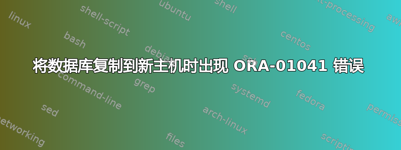 将数据库复制到新主机时出现 ORA-01041 错误