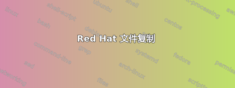 Red Hat 文件复制