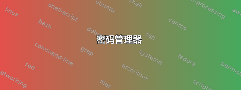 密码管理器