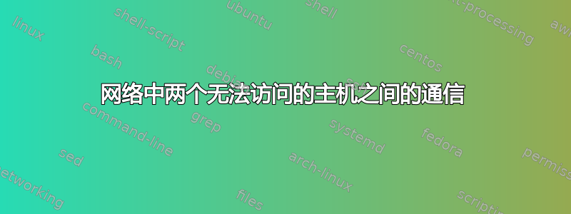 网络中两个无法访问的主机之间的通信