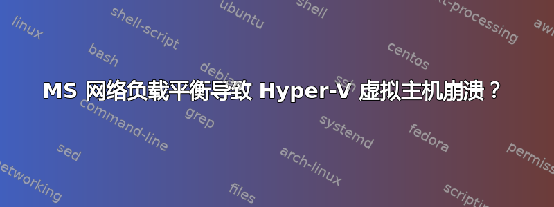 MS 网络负载平衡导致 Hyper-V 虚拟主机崩溃？