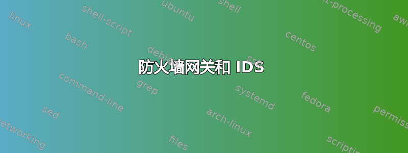 防火墙网关和 IDS