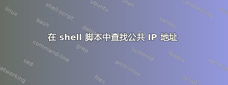 在 shell 脚本中查找公共 IP 地址