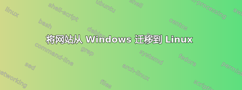 将网站从 Windows 迁移到 Linux