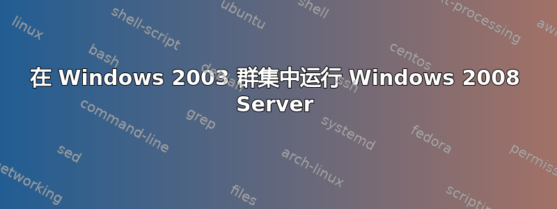 在 Windows 2003 群集中运行 Windows 2008 Server