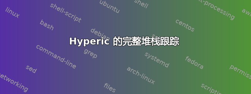 Hyperic 的完整堆栈跟踪