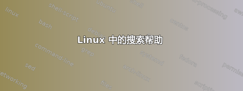 Linux 中的搜索帮助