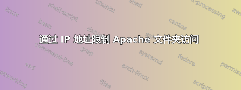 通过 IP 地址限制 Apache 文件夹访问