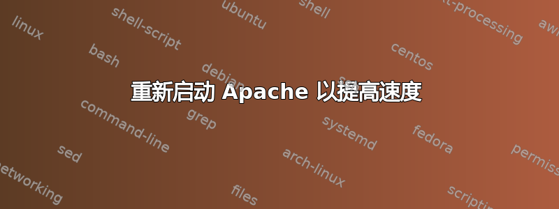 重新启动 Apache 以提高速度