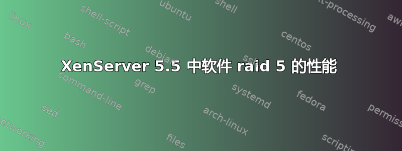 XenServer 5.5 中软件 raid 5 的性能