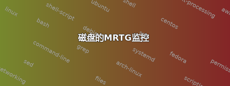 磁盘的MRTG监控